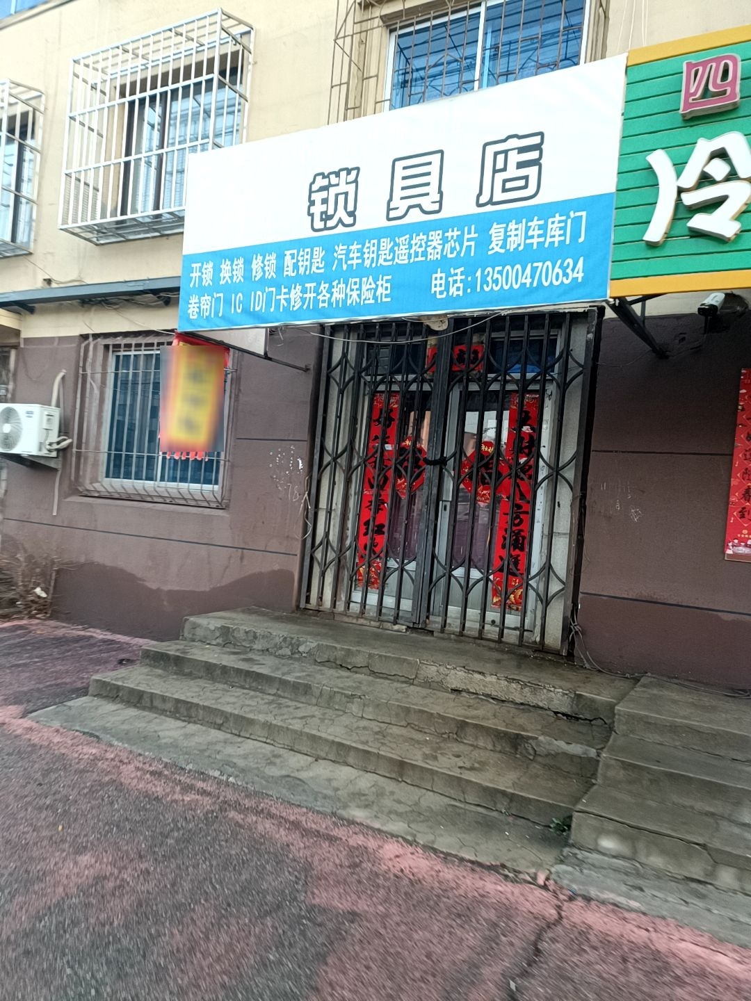 仁和锁具店