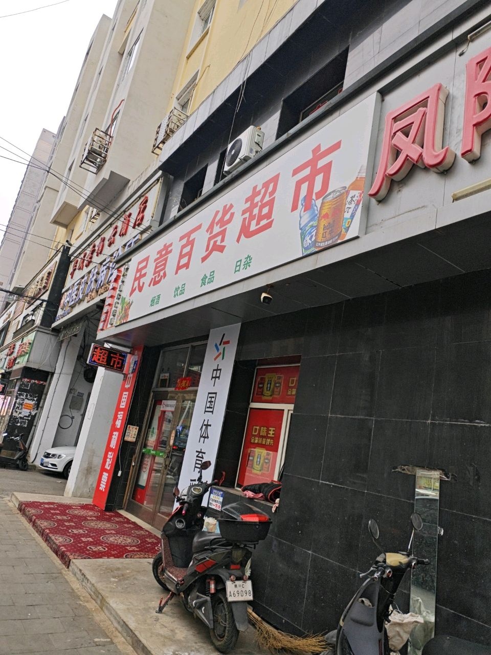 民意百货超市
