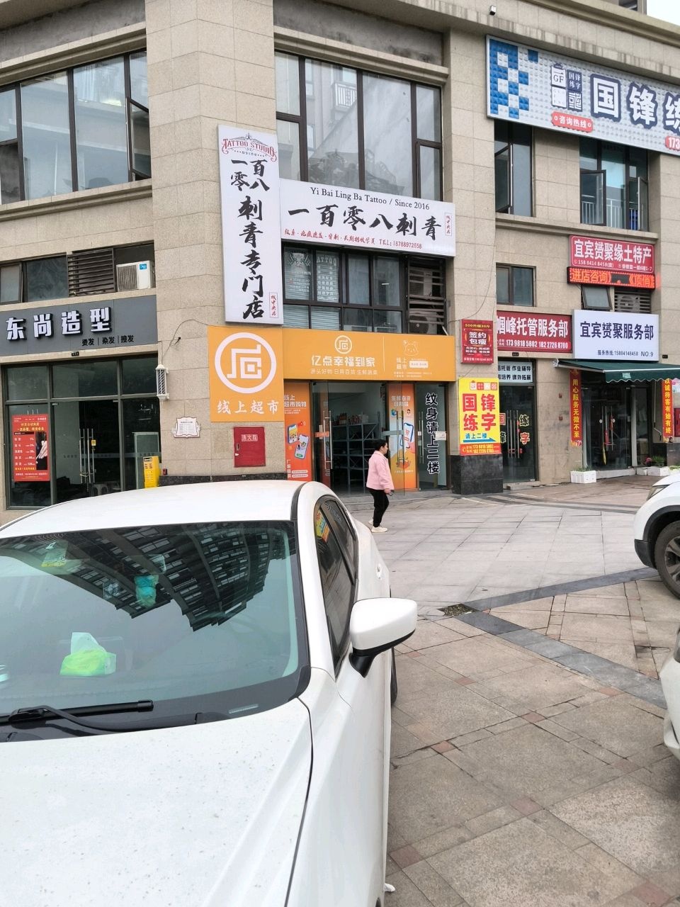 一百零八刺青(城中央店)