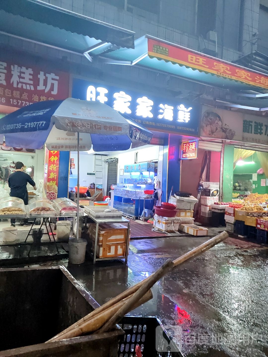 旺易家海鲜