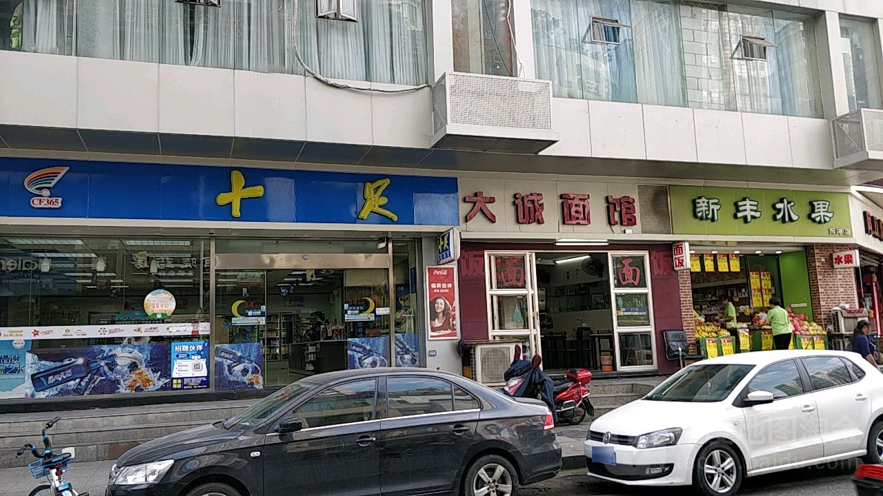 新丰水果(大诚商厦店)