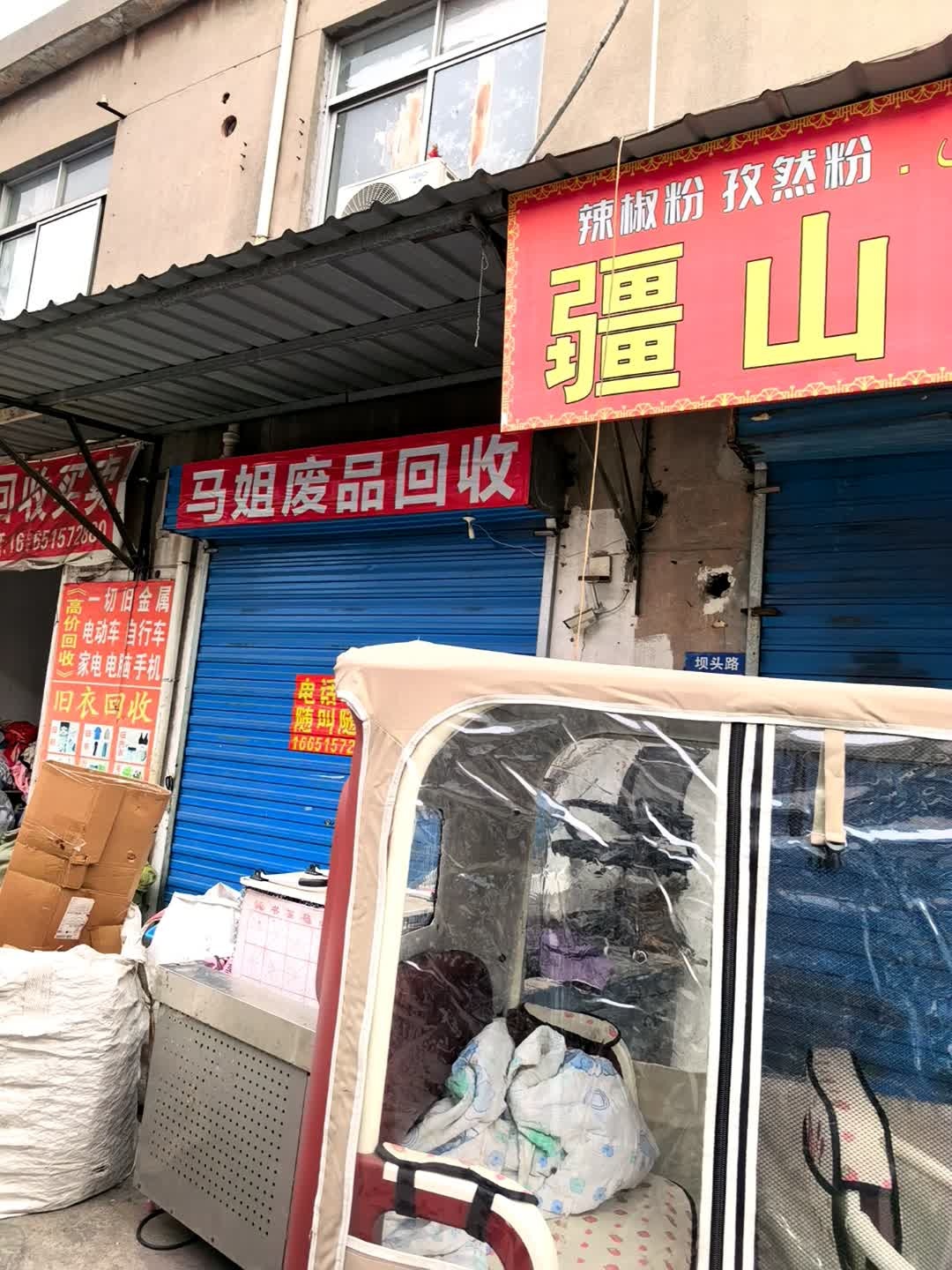 马姐废品回收