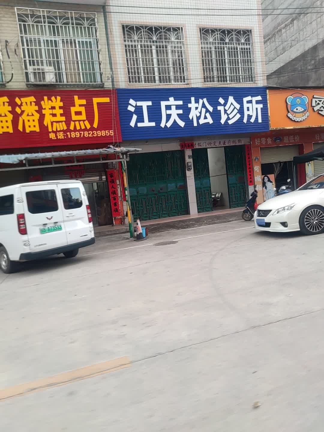 江庆松诊所