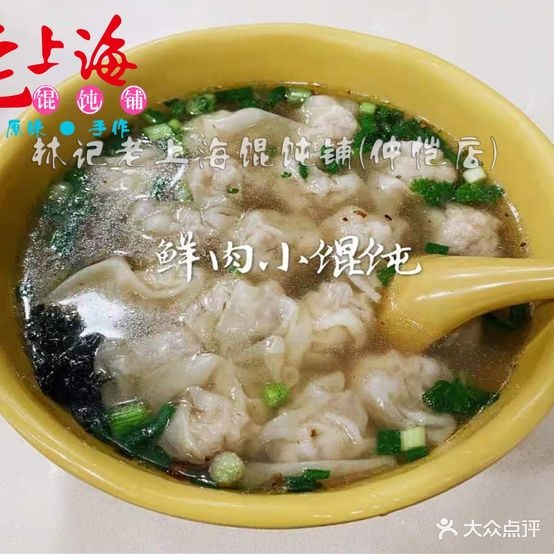 林记老上海馄饨铺(仲恺店)