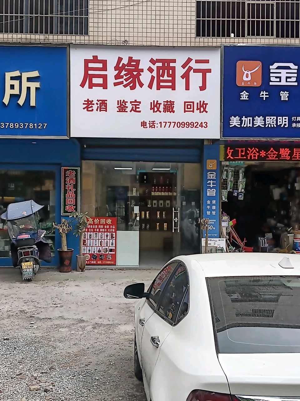 启缘酒行(回收礼品)