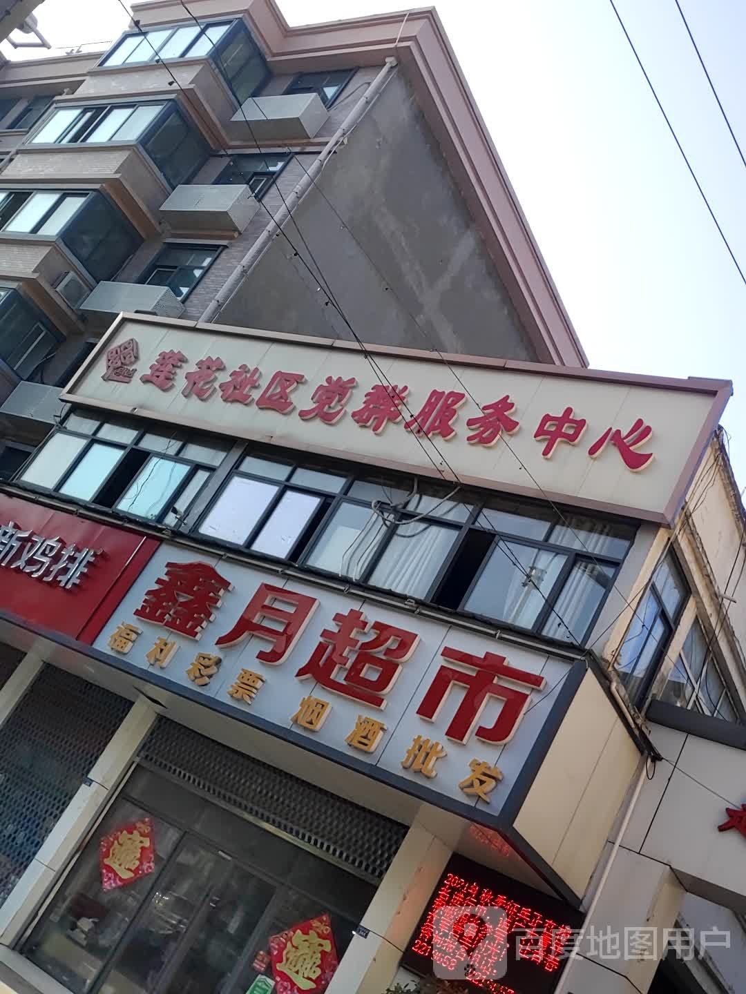 于鑫月超市(莲花路店)
