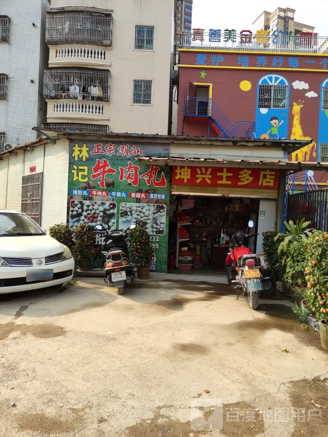 坤兴士多店