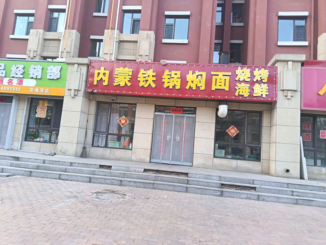 内蒙铁锅焖面烧烤海鲜