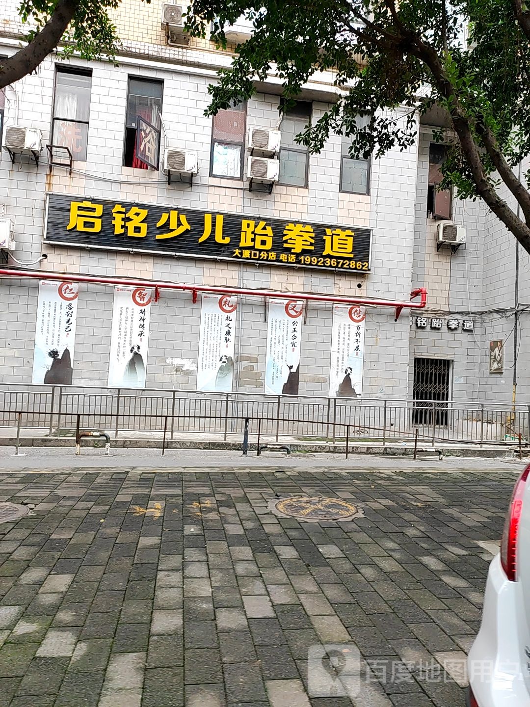 启铭少儿跆拳道(大渡口分店)