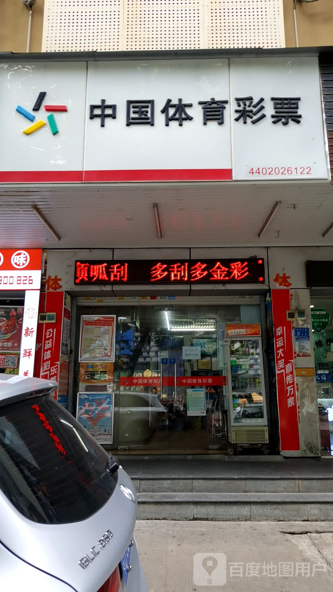 中国福利彩票专卖店