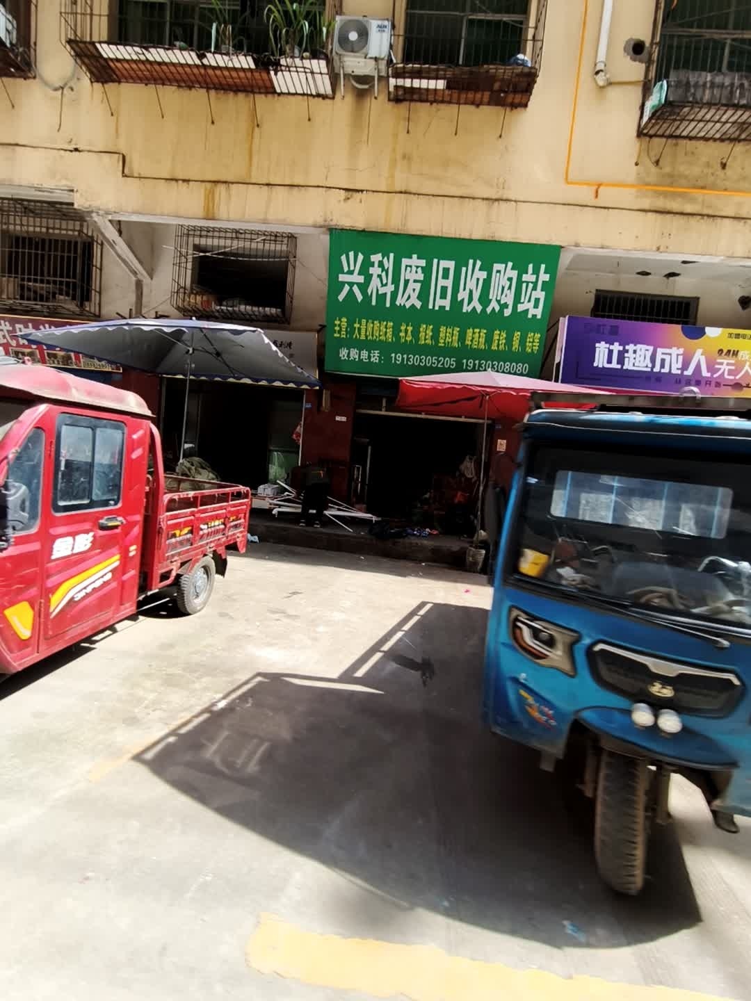 兴科废旧收购站