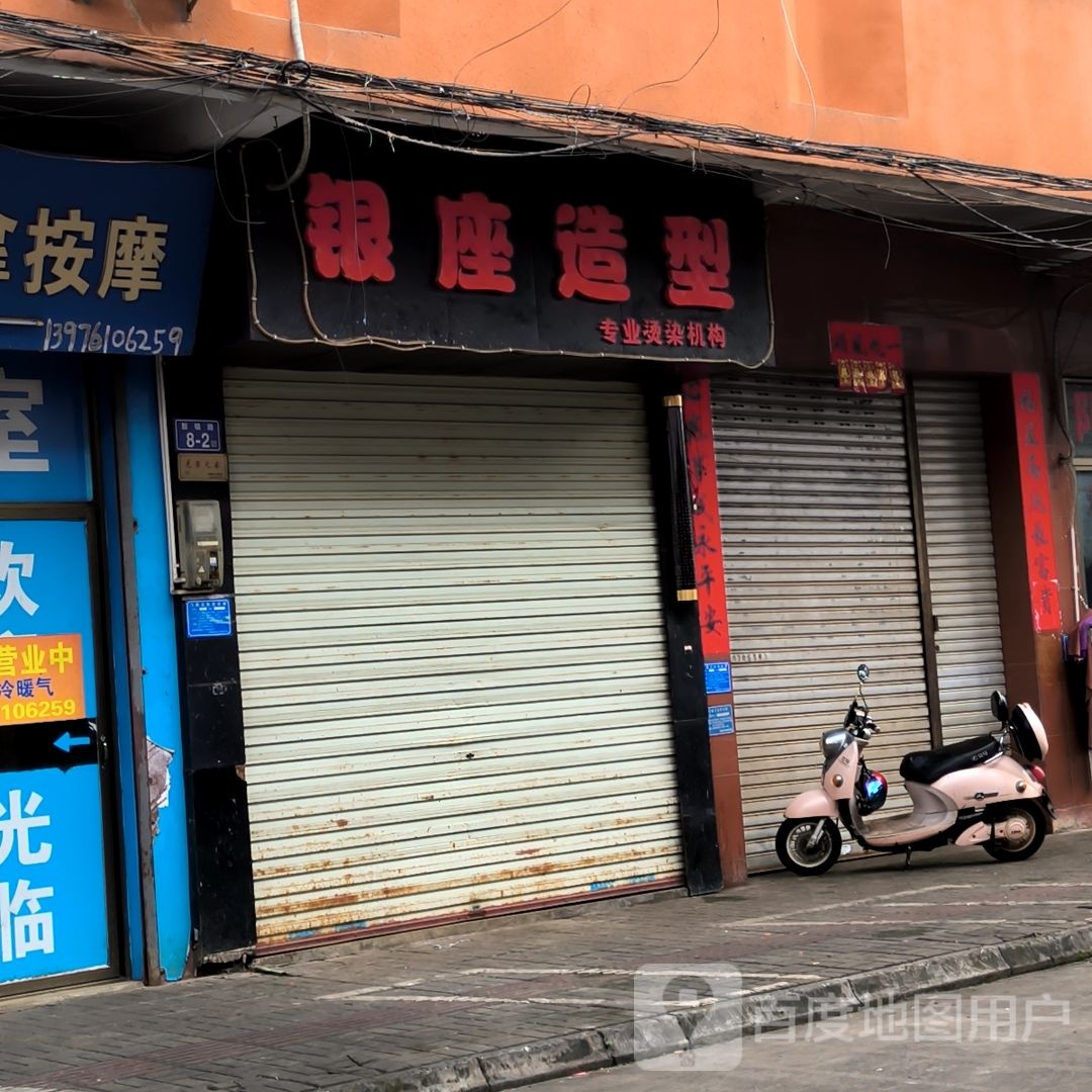 银座造型(新镇街店)