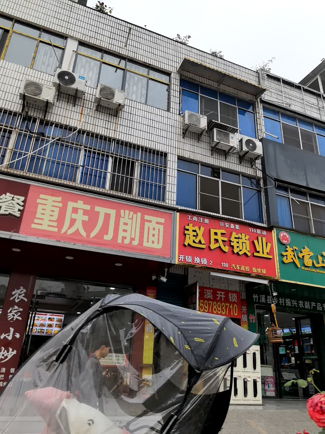 赵氏锁业(鄂陕大道店)