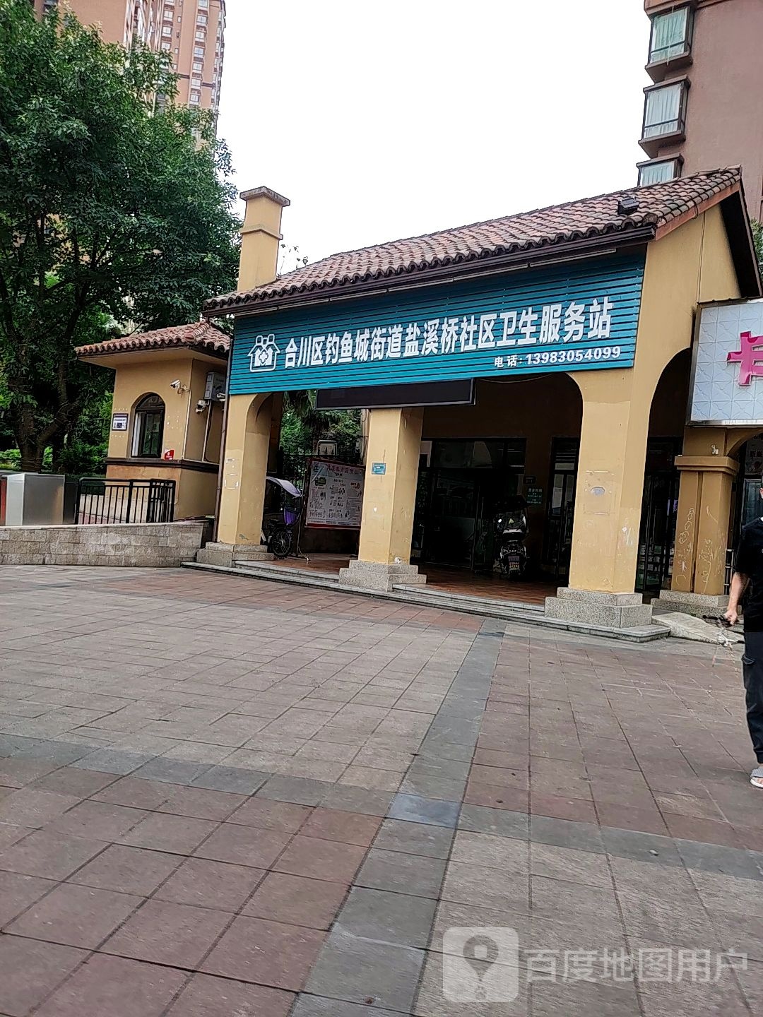 合川区钓鱼城街道盐溪桥社区卫生服务站