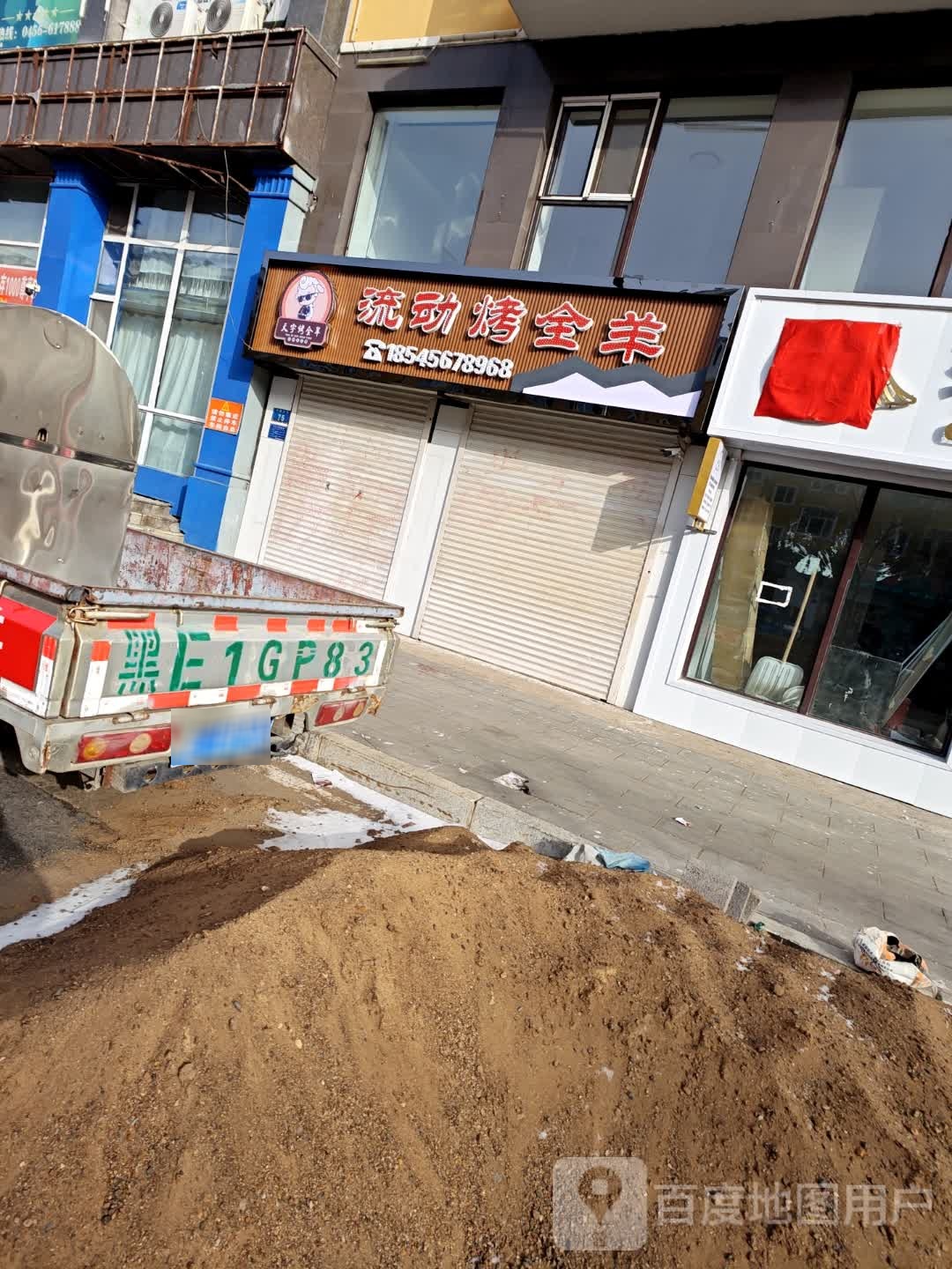 流动考全羊(兴隆大街店)
