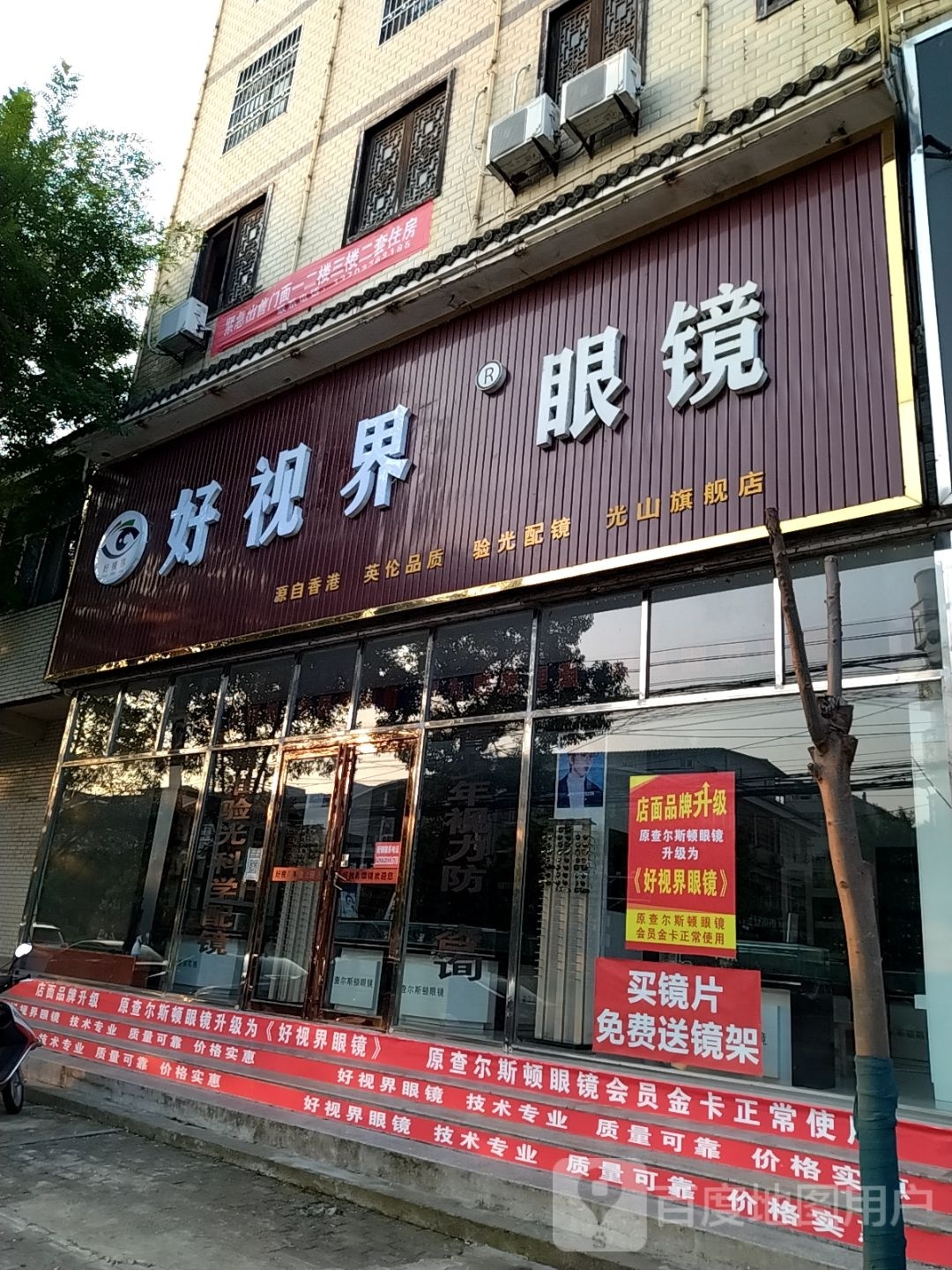 光山县好视界眼镜光山旗舰店(九龙路店)