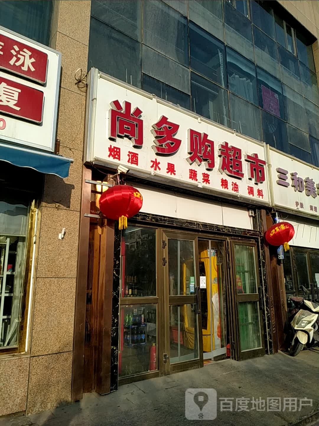 尚多购超市(民生路店)