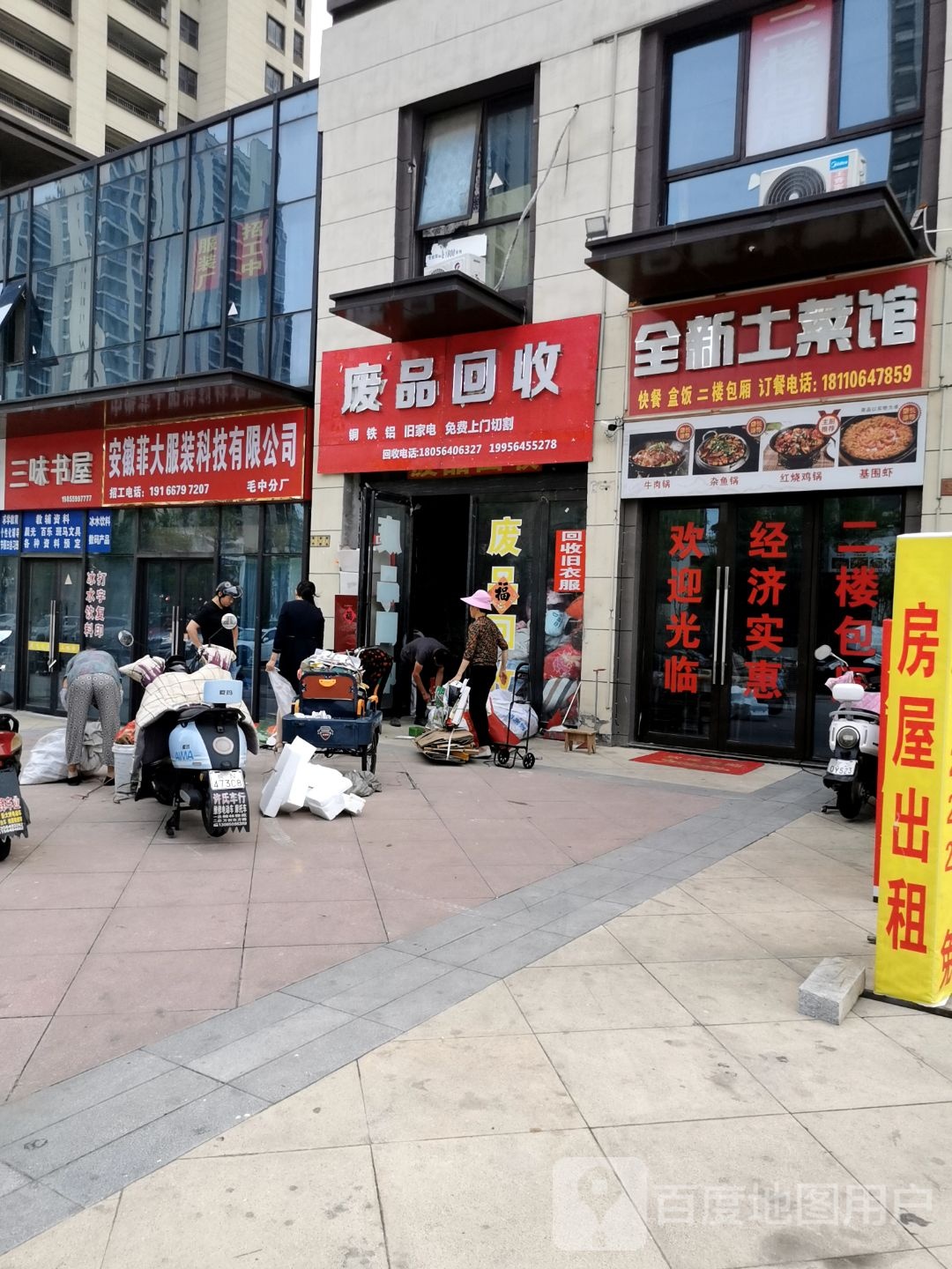 废品回收
