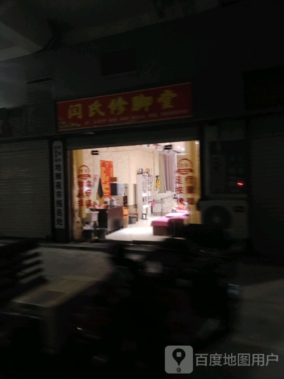 粤闫迦氏茏修脚堂