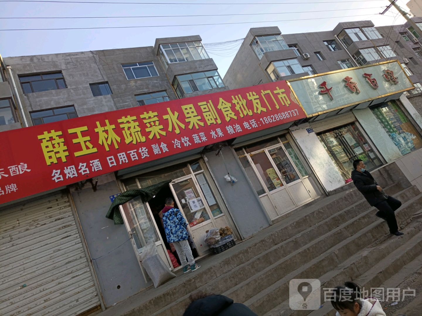 薛玉林蔬菜水果副食批发门市
