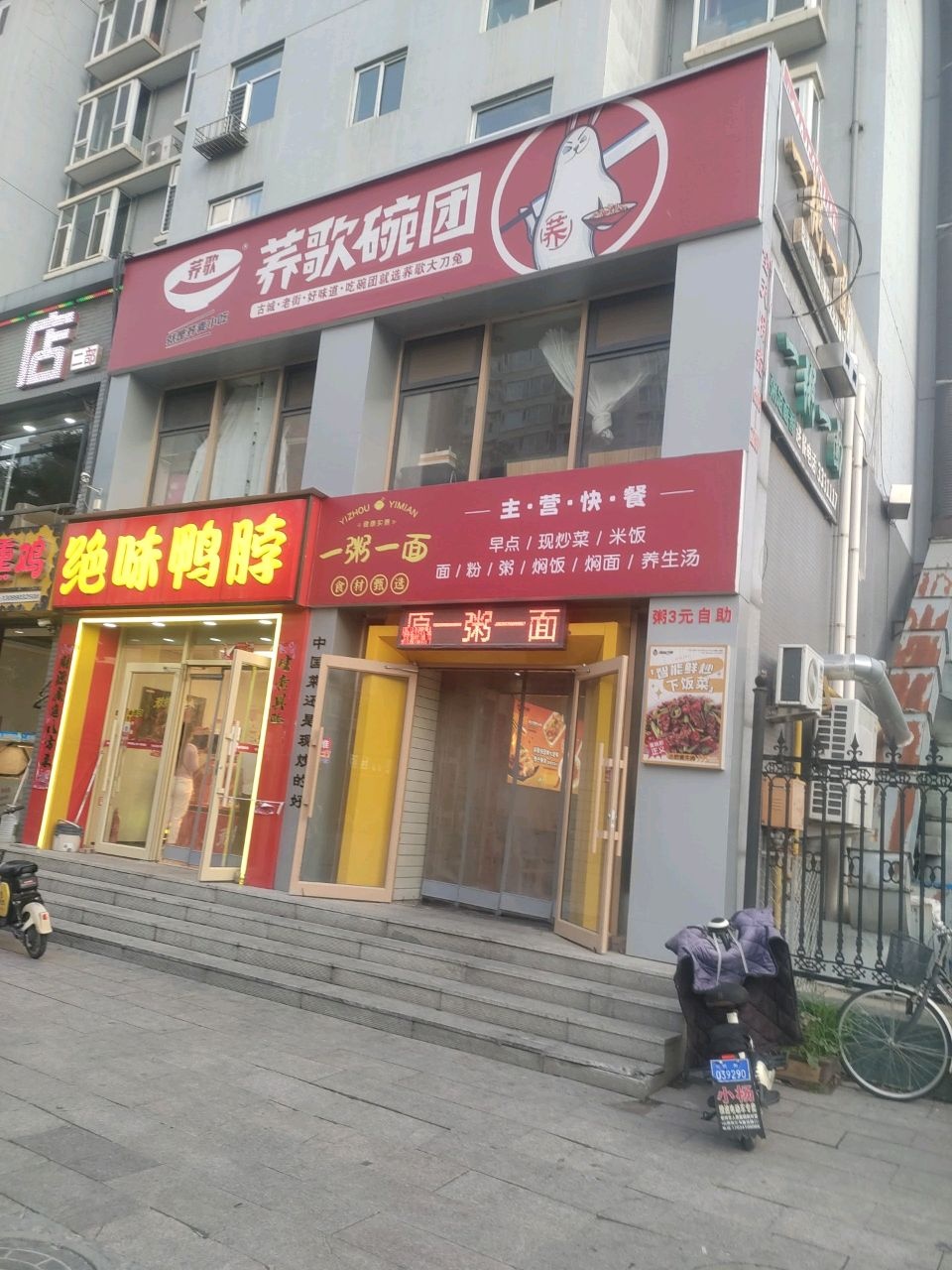 一粥一面(公园西街南巷店)