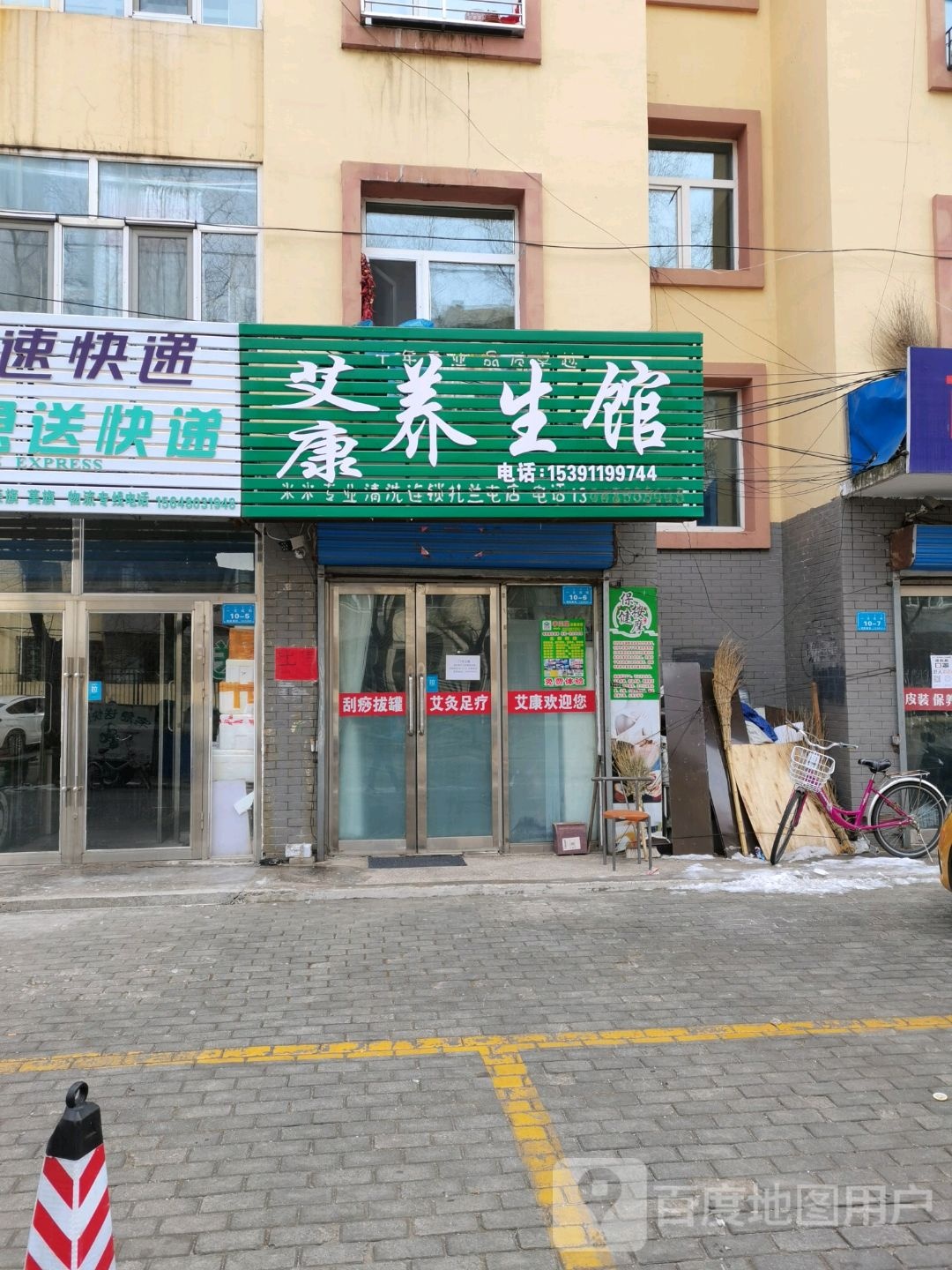 艾康养生馆(一文成街店)