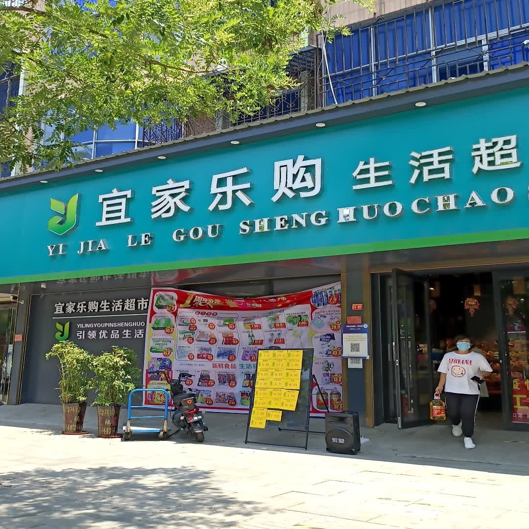 沈丘县槐店回族镇宜家乐购生活超市(河南店)