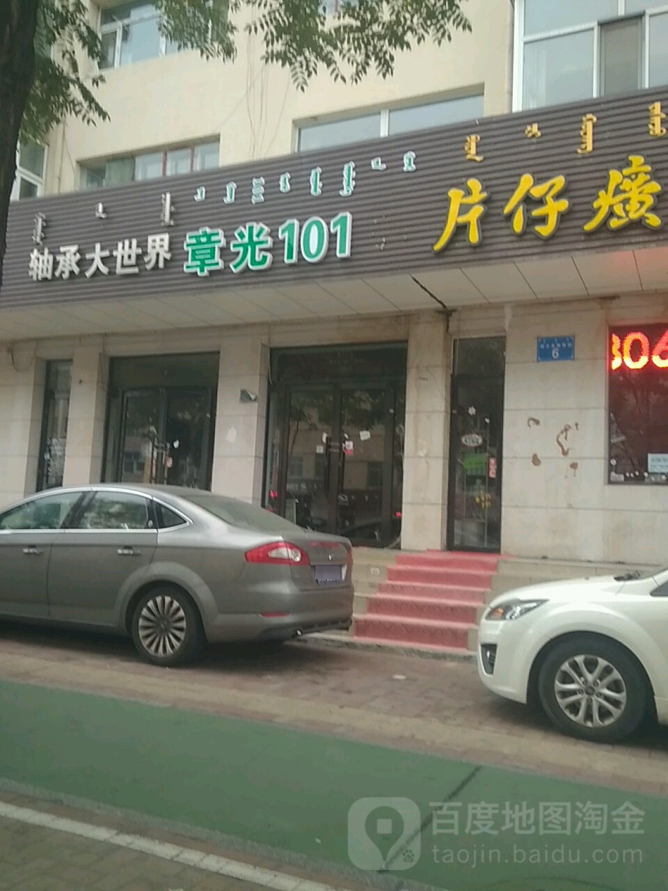 章光101(鄂尔多斯西街店)