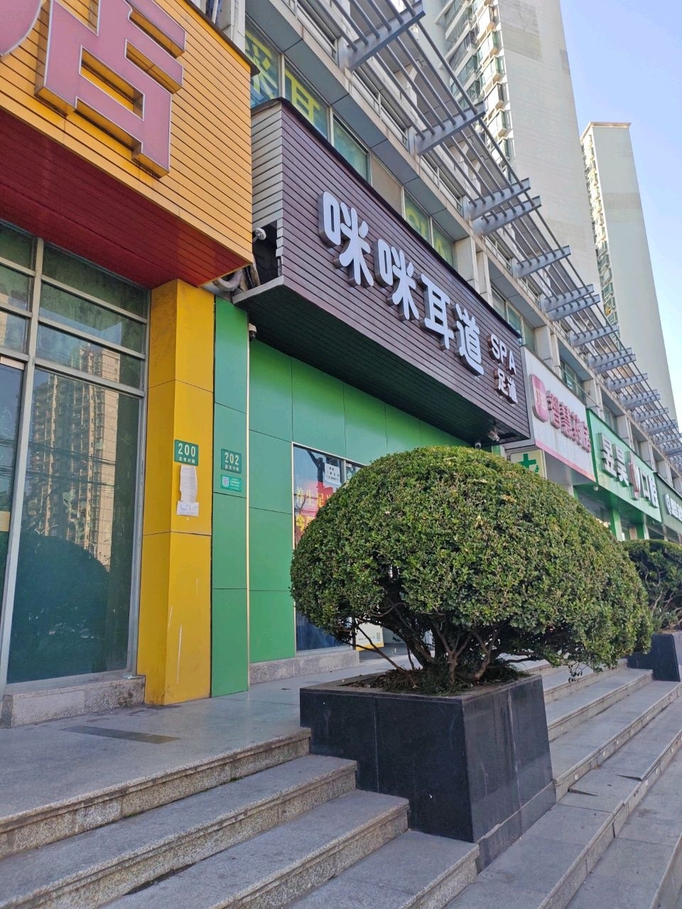 咪咪耳道·SPA·采耳·足道(静安店)