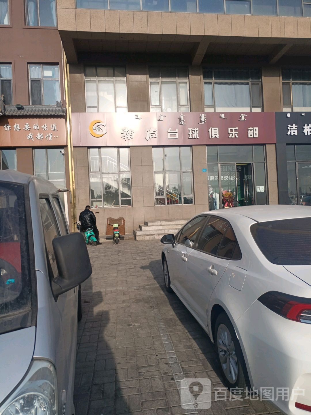 潮尚台球俱乐部。
