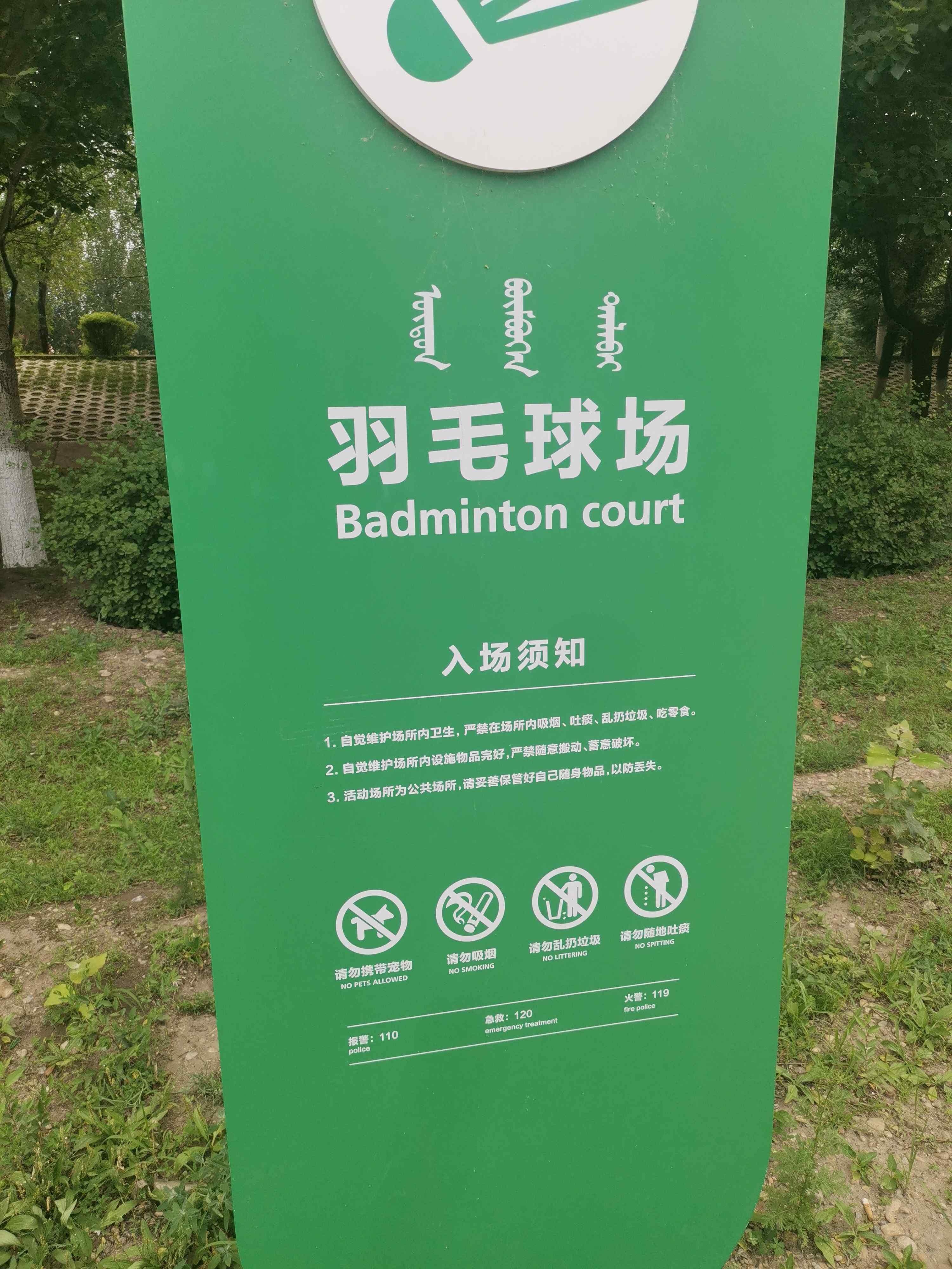 洮儿河生态公园-羽毛球场