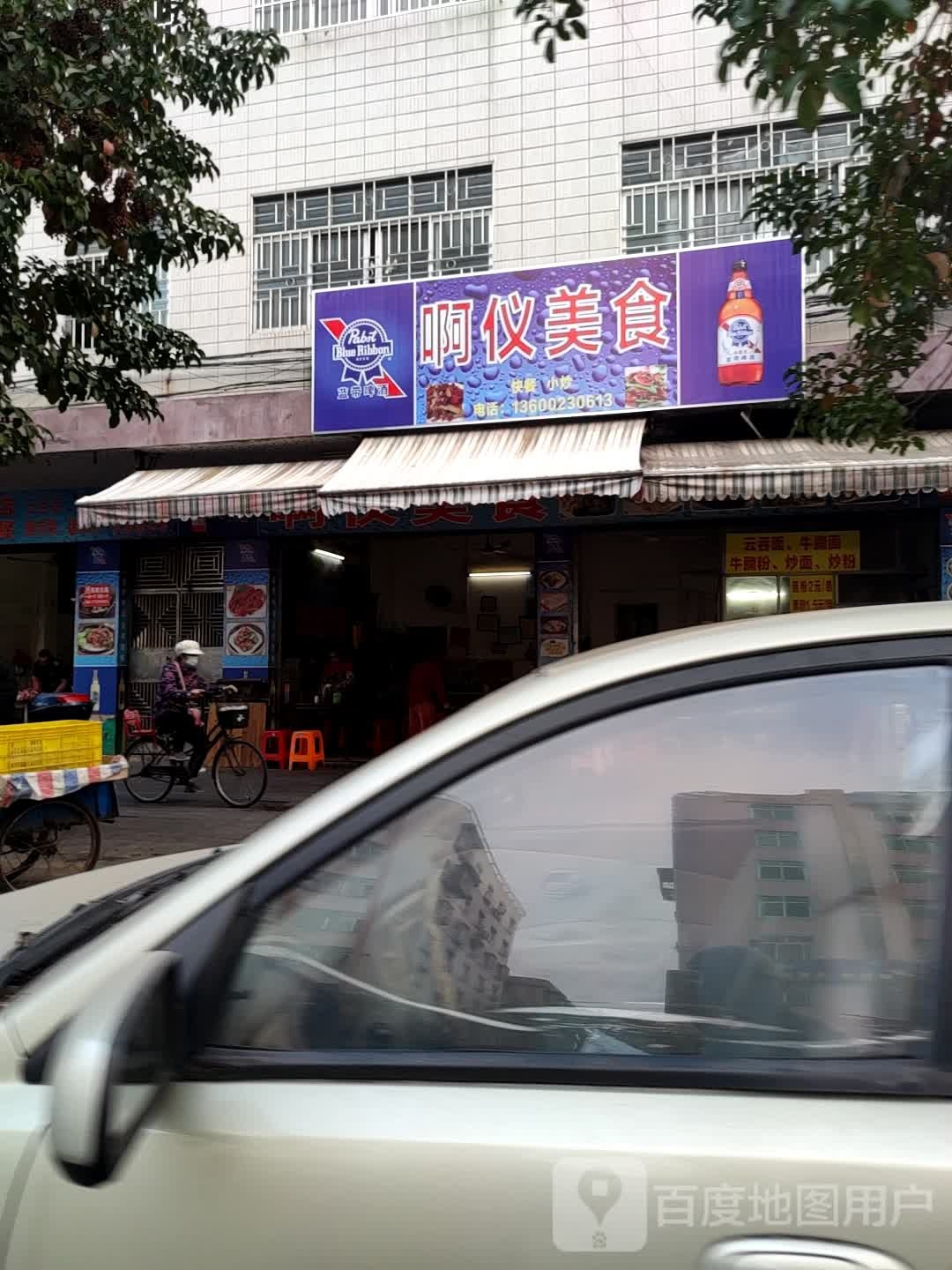 阿仪美式