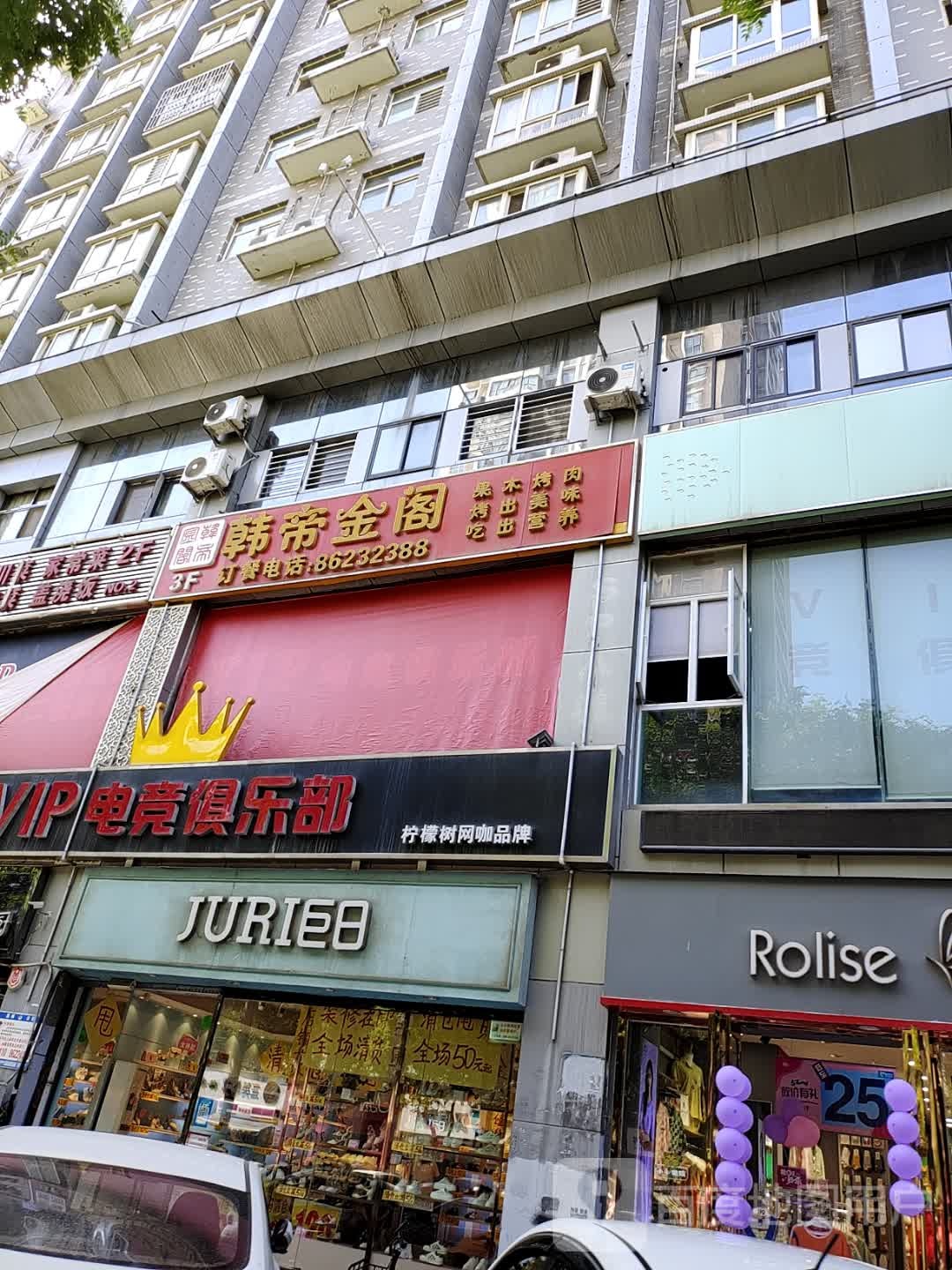 韩帝金格烤肉店