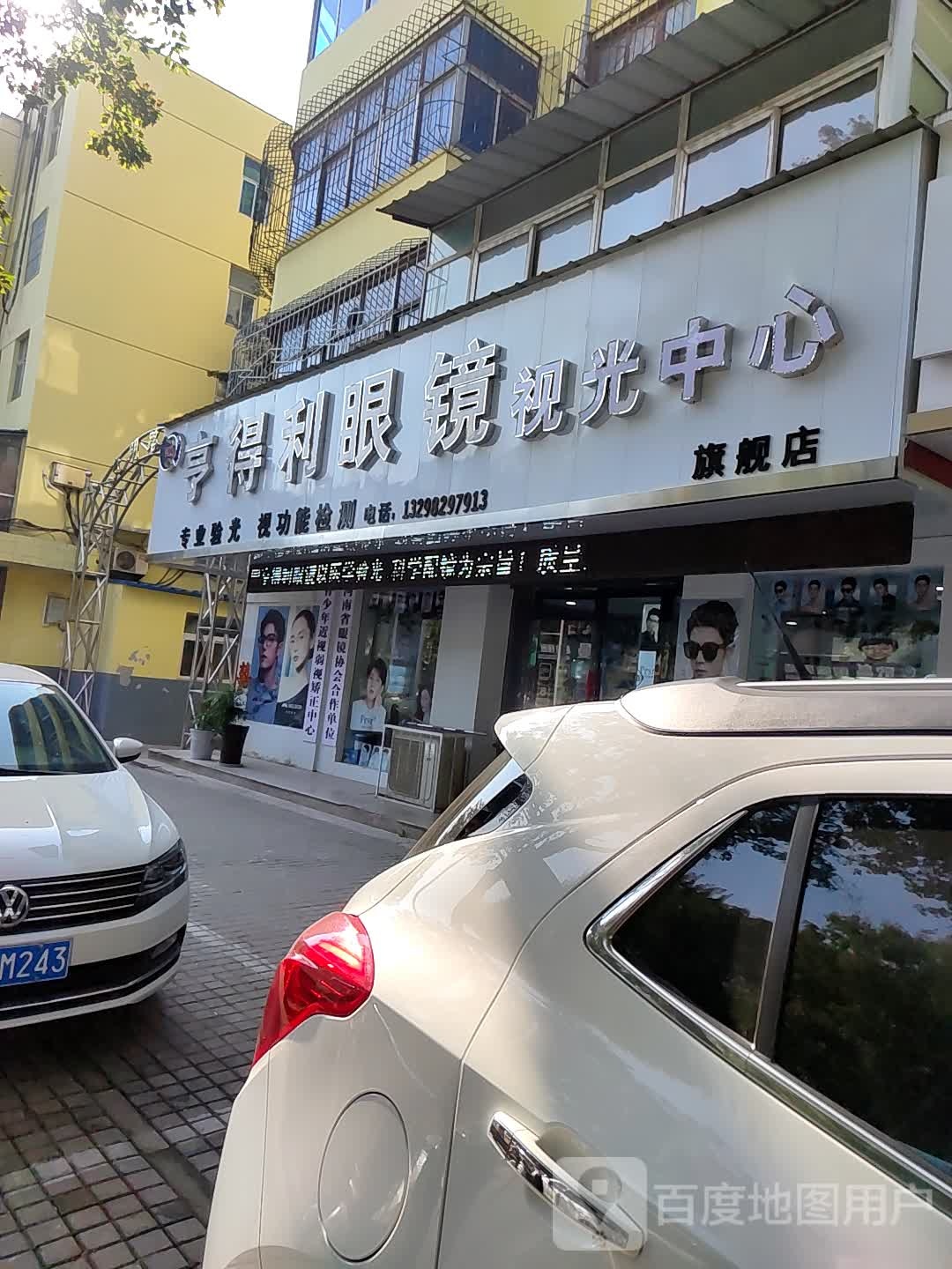 亨得利眼镜(文明路店)