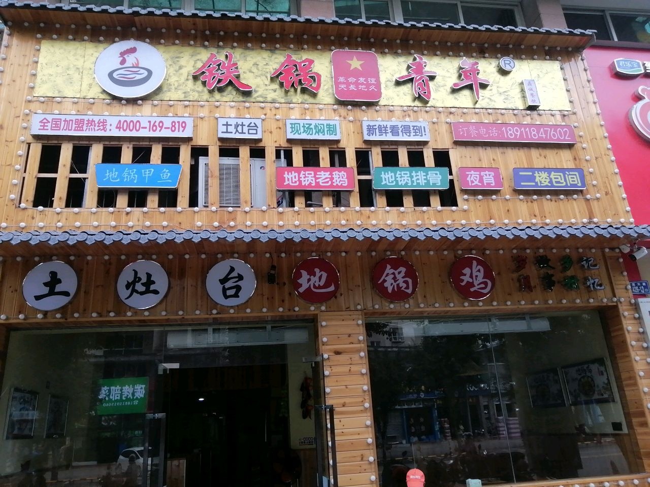 铁锅青年(瑞景店)