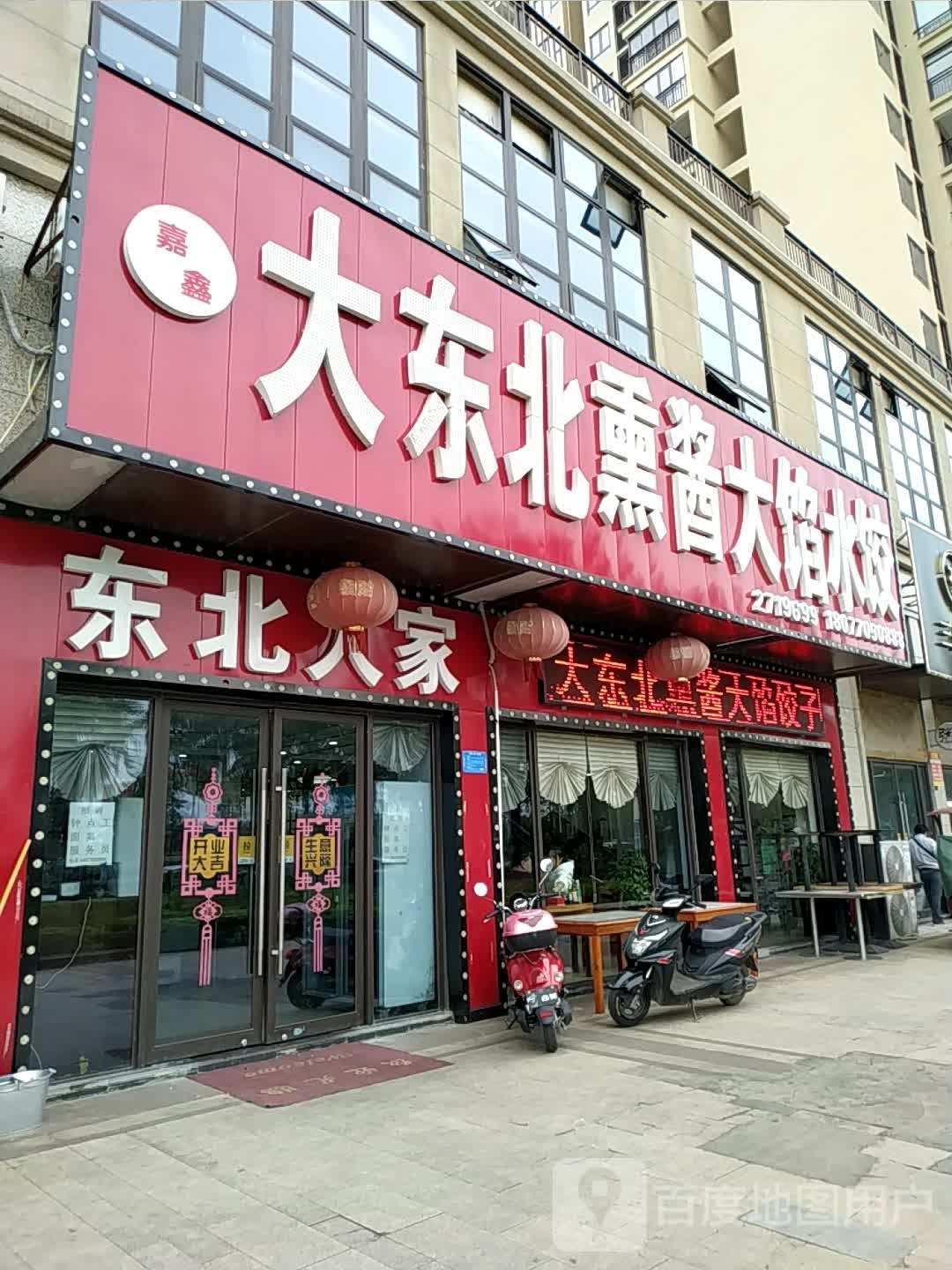 大东北熏酱大馅水饺(北部湾大道店)