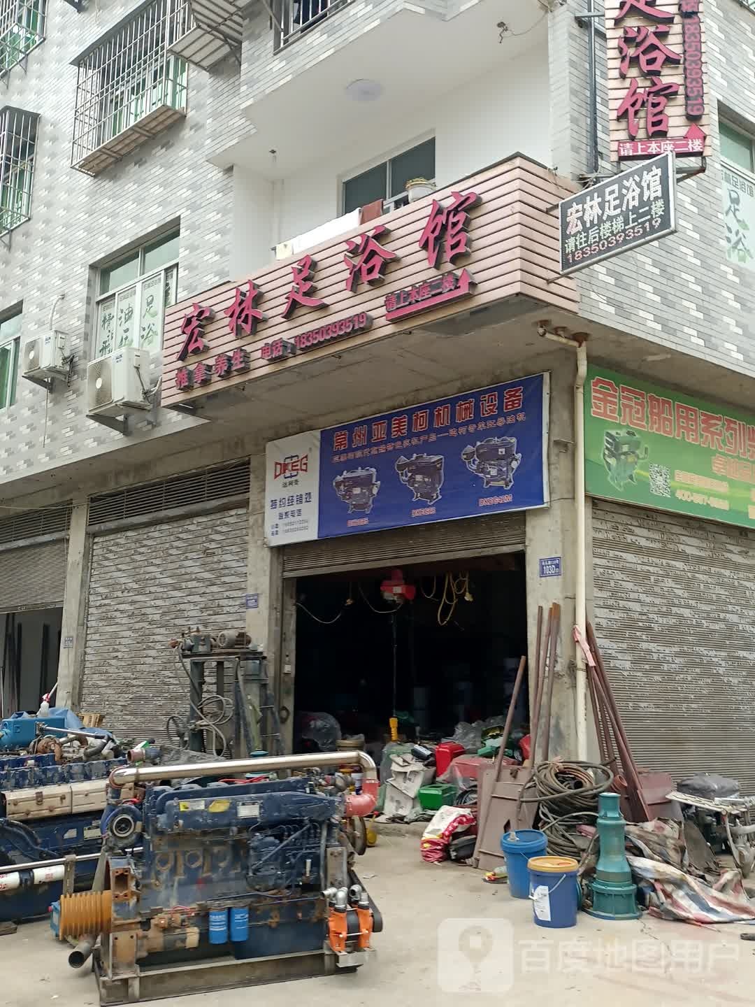宏林足浴馆