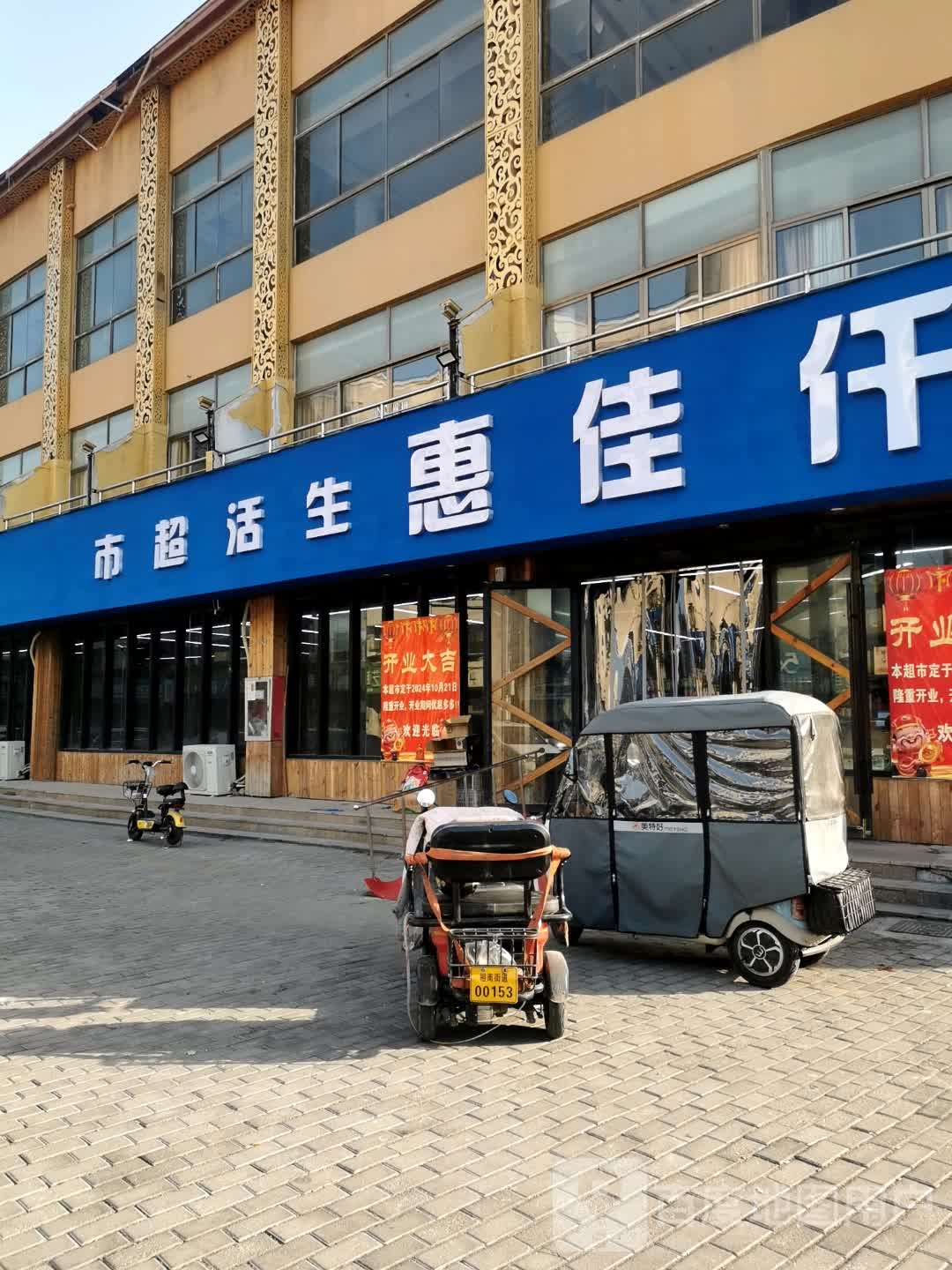 仟佳惠生活超市(渠沟店)