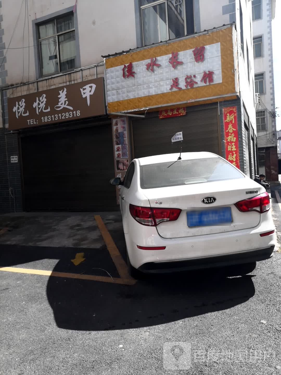 溪水长留足浴馆