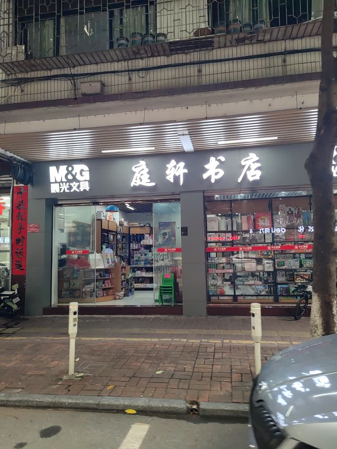 庭轩书店