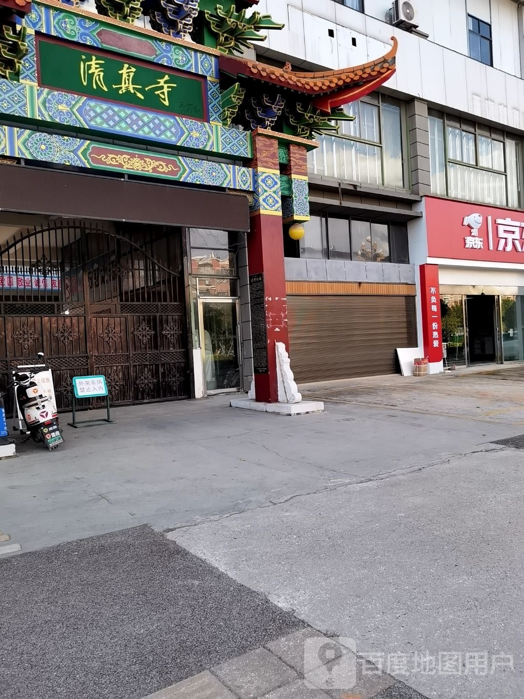 清真寺