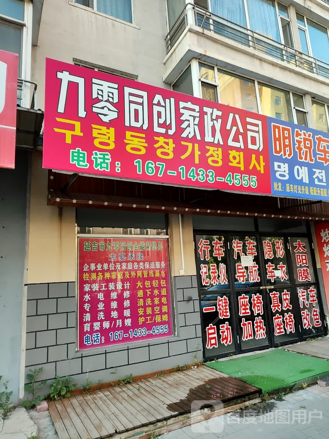 延边九零同创家政服务有限公司