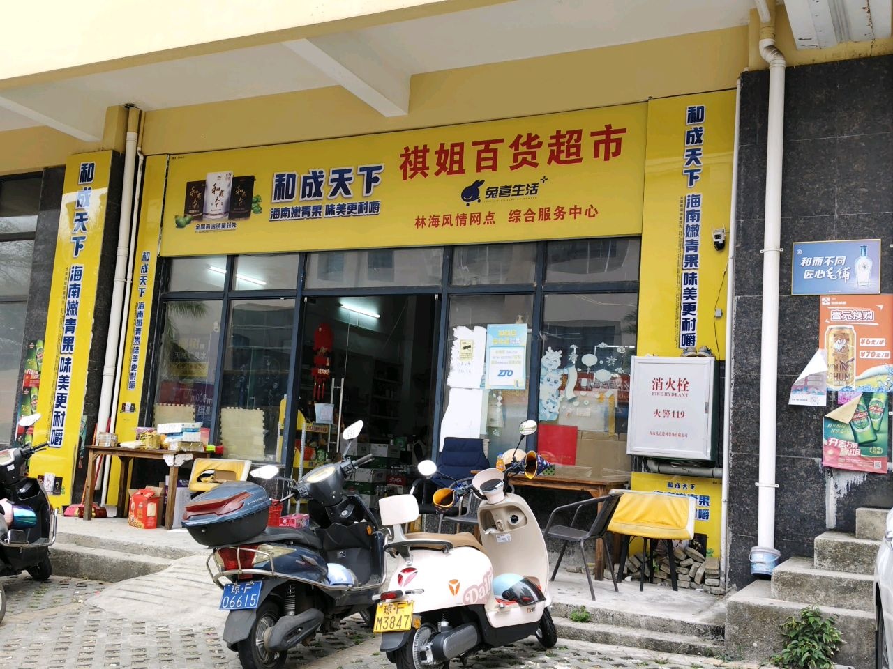 祺姐百货超市(城投林海风情店)