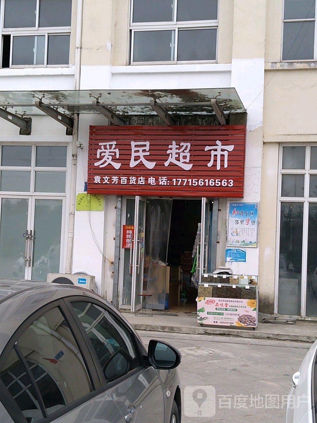 回民街超市(新渡路店)