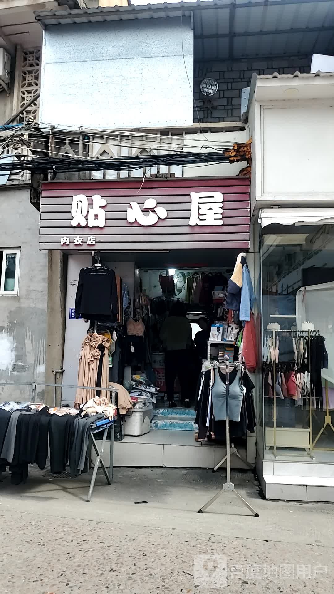 贴心屋内衣店