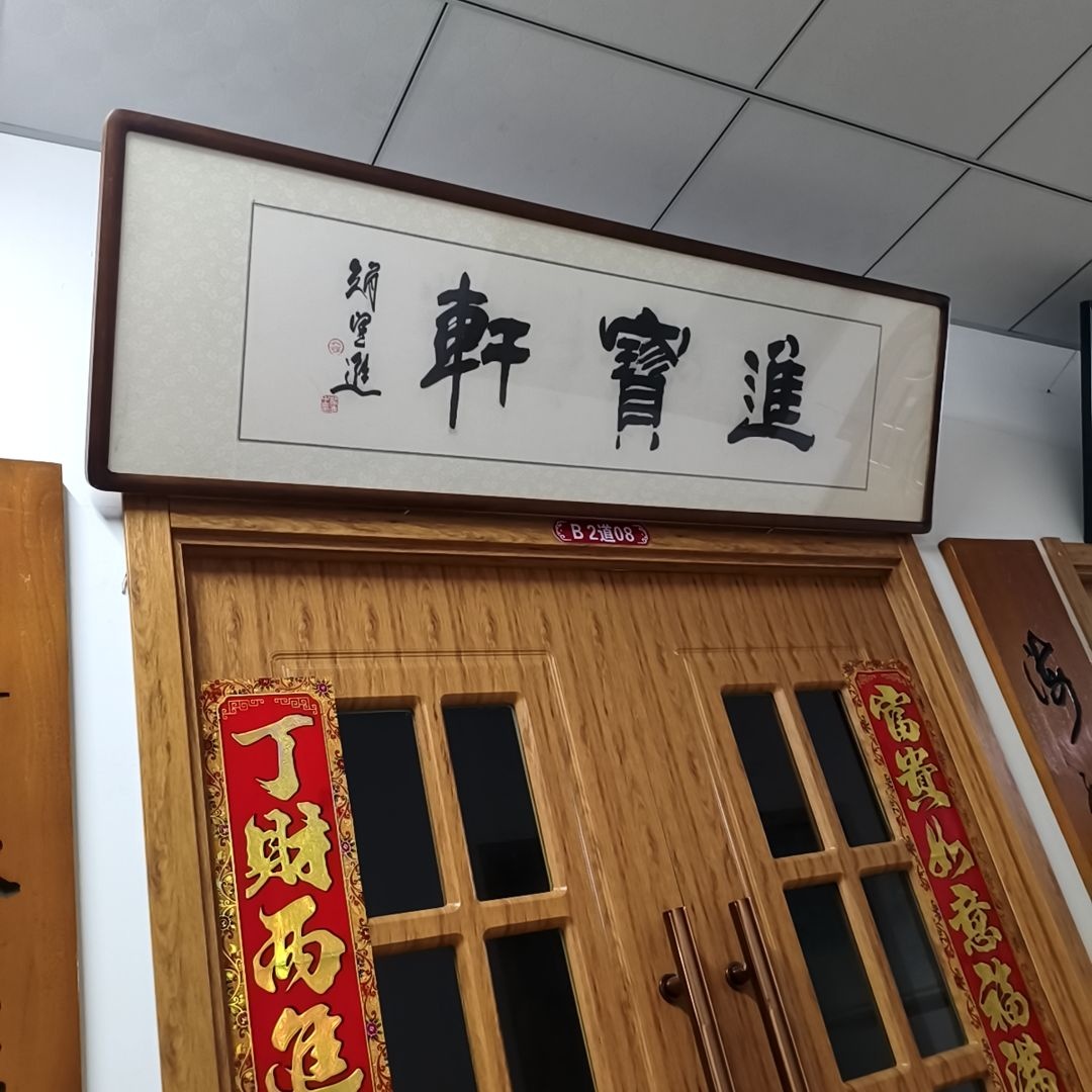 进宝轩(金地时尚购物广场建设南路店)