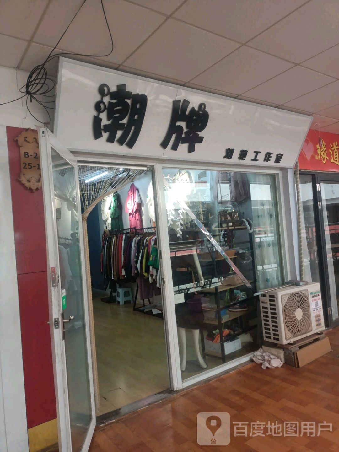 朝牌刘艳工作室(海滨商贸购物中心店)