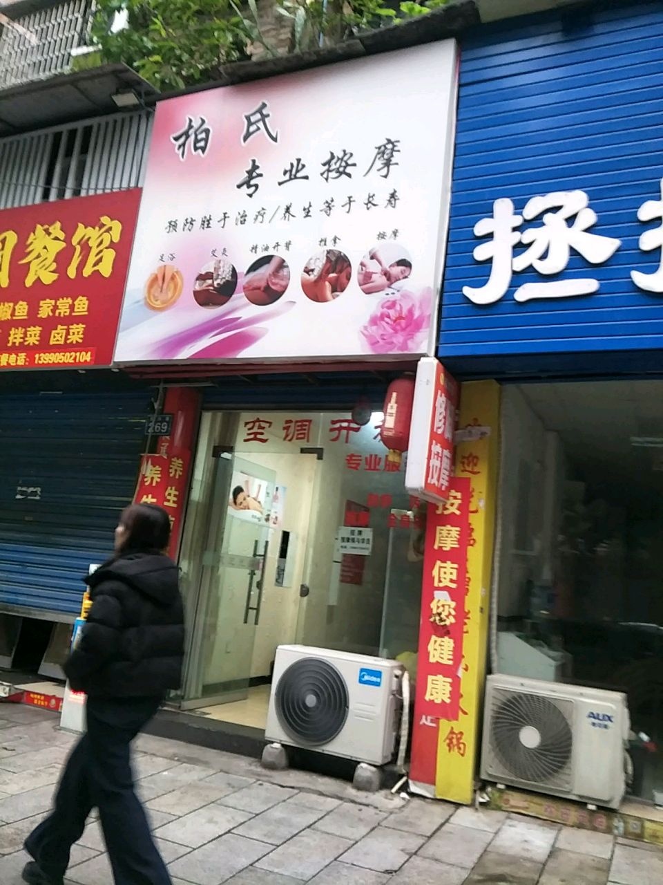 柏氏专业按摩