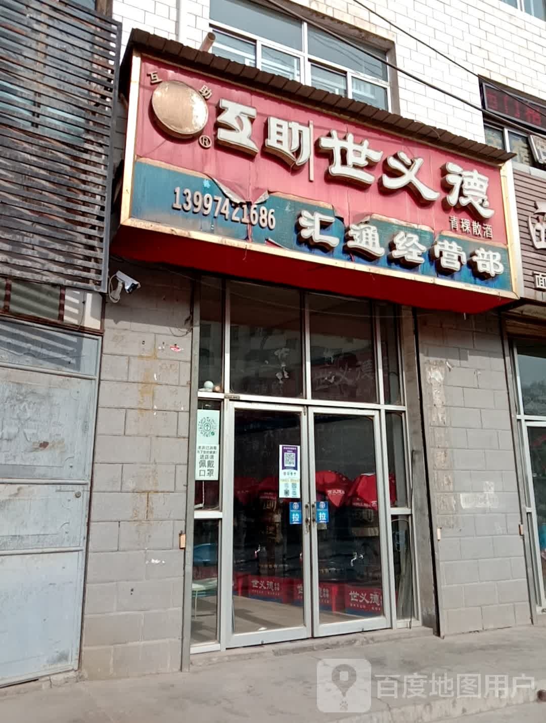 世已德青稞散酒专卖店(西关大街店)