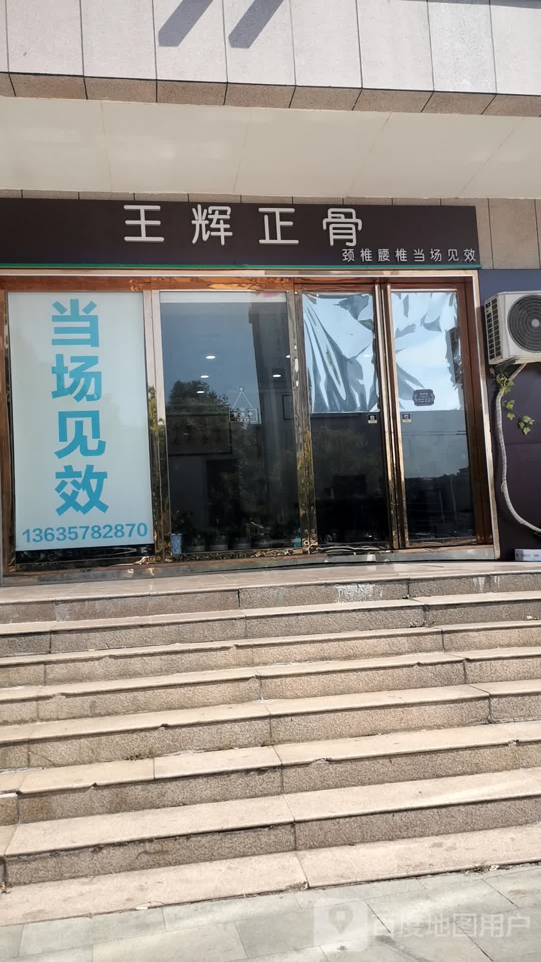 王辉正骨(景观楼店)